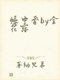 帐中香by金银花露