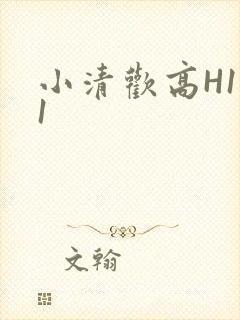 小清欢高H1V1