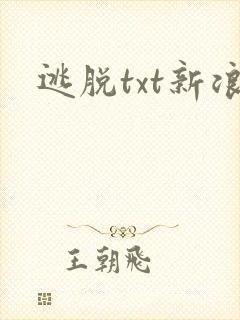 逃脱txt新浪