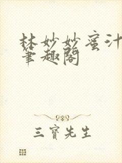 林妙妙蜜汁樱桃笔趣阁