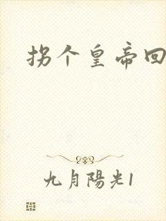 拐个皇帝回现代