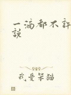 一滴都不许漏小说