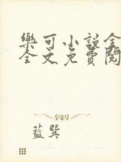 乐可小说金银花全文免费阅读在线