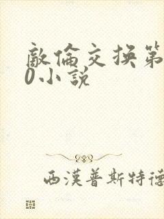 敌伦交换第150小说