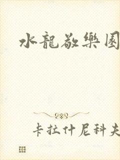 水龙敬乐园