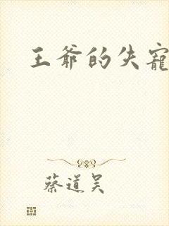 王爷的失宠冷妃