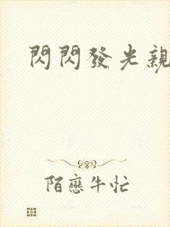 闪闪发光亲情会