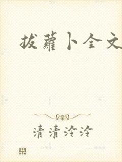 拔萝卜全文阅读