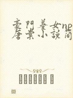 豪门养女npc唐棠小说简介