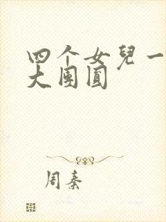 四个女儿一锅烩大团圆