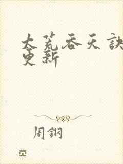 太荒吞天诀最新更新