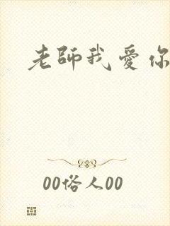 老师我爱你