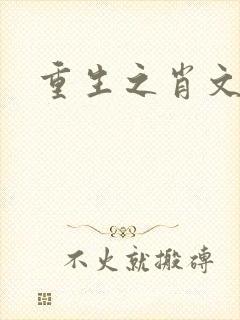 重生之肖文