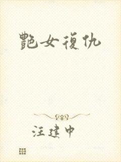 艳女复仇