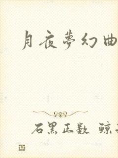 月夜梦幻曲