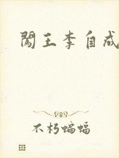 闯王李自成新传