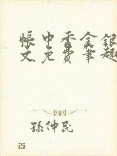 帐中香金银花原文免费笔趣阁