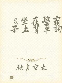 《坐在学霸的棍子上背单词》