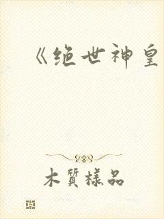 《绝世神皇》