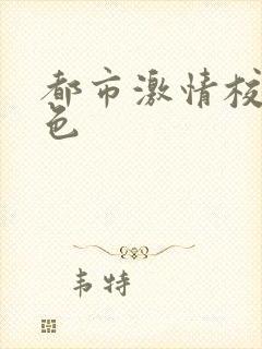 都市激情校园春色