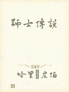 师士传说