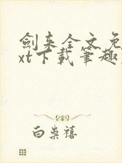 剑来全文免费txt下载笔趣阁