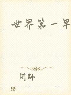 世界第一早漏男