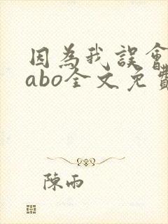 因为我误会glabo全文免费阅读