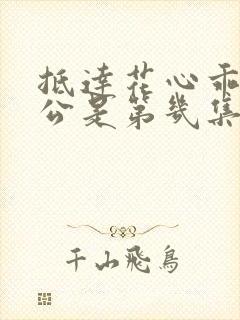 抵达花心乖叫老公是第几集