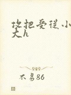 攻把受从小睡到大h