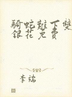 骑蛇难下双+金银花免费