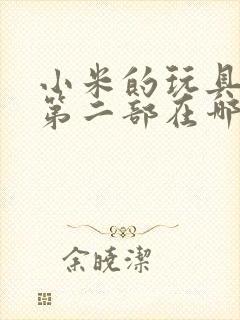 小米的玩具日记第二部在哪看