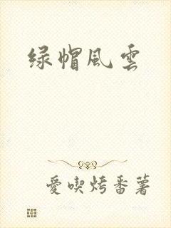 绿帽风云