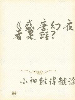 《盛唐幻夜》作者是谁?