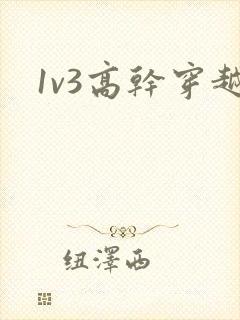 1v3高干穿越