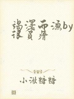 竭泽而渔by夜很贫瘠