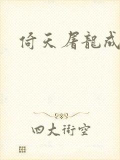 倚天屠龙成人版