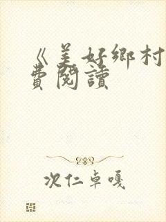 《美好乡村》免费阅读