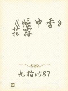 《帐中香》金银花露