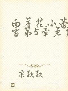 向着花小蕾的深处第5章免费阅读