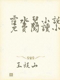 霍水儿小说全文免费阅读小说