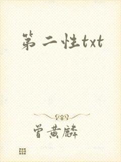第二性txt