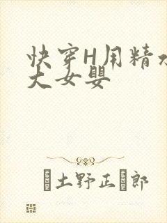 快穿H用精水喂大女婴