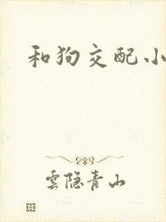 和狗交配小说