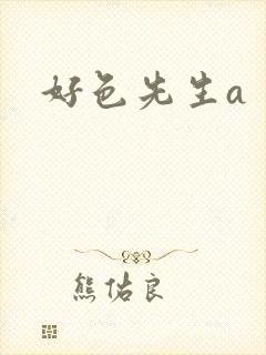 好色先生a