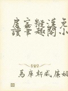 房客糙汉免费阅读笔趣阁小说