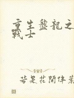 重生盘龙之龙血战士