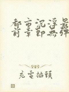 都市沉浮最新超前章节无弹窗