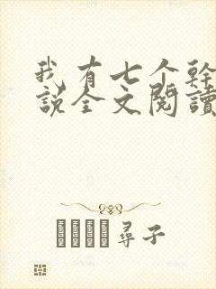 我有七个干妈小说全文阅读