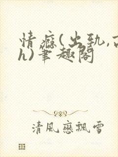 情瘾(出轨,高h)笔趣阁